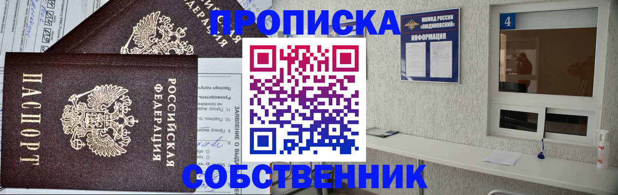 прописка от собственника в Волжском